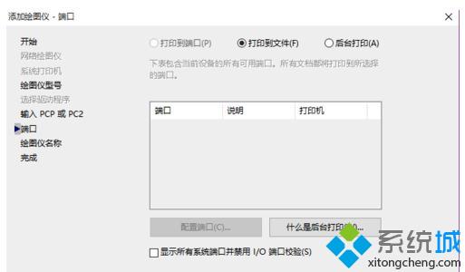 windows10系统下CAD如何添加虚拟打印机