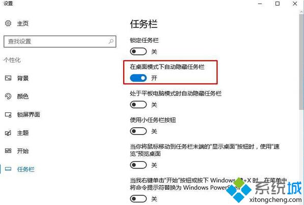 新版Windows10红石设置隐藏任务栏的方法