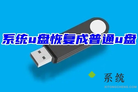 系统u盘恢复成普通u盘(三种windows系统以及一种mac系统教程)