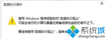 win10系统弹出“数据执行保护（DEP）”提示框的解决方法