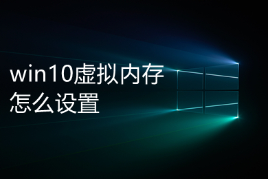 win10虚拟内存怎么设置 win10虚拟内存设置多少合适