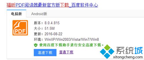 win10系统如何安装福昕阅读器