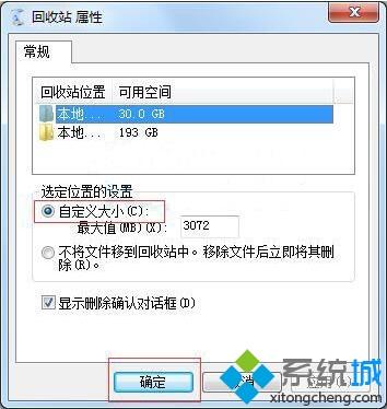 简单几步解决win7文件太大无法放入回收站的问题