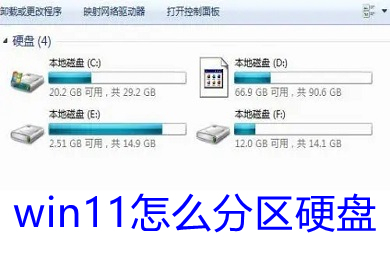 win11怎么分区硬盘 win11硬盘分区要求