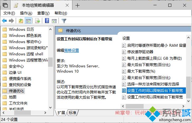 Win10 1803组策略中增加“设置工作时间以限制后台下载带宽”和“设置工作时间以限制前台下载带宽”