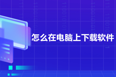 怎么在电脑上下载软件 在电脑上下载软件的方法介绍