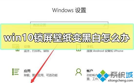 win10电脑中锁屏壁纸变黑白如何解决