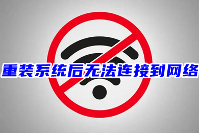 重装系统后无法连接到网络 新装windows10无网络连接的解决方法