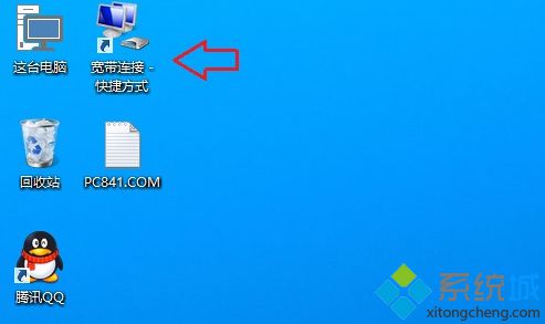 Win10系统怎么在桌面创建宽带连接快捷方式【图文】