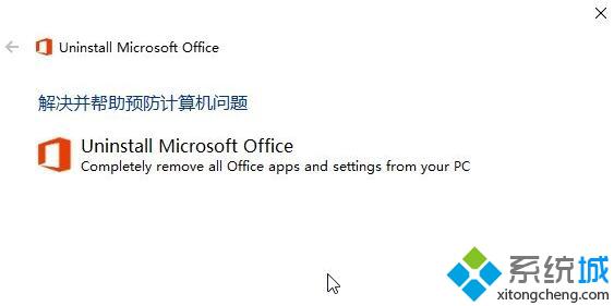 Win10系统无法彻底卸载office怎么办