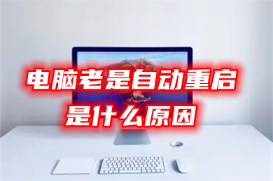 电脑老是自动重启是什么原因 电脑隔一会就重启一次的解决方法