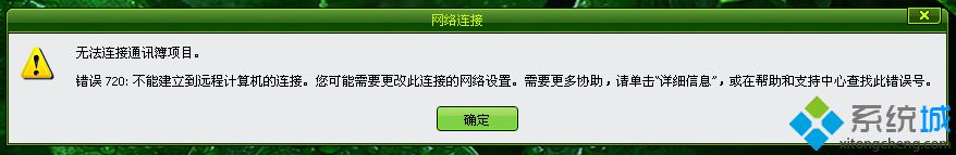 xp系统宽带连接出现错误720的原因和解决方案