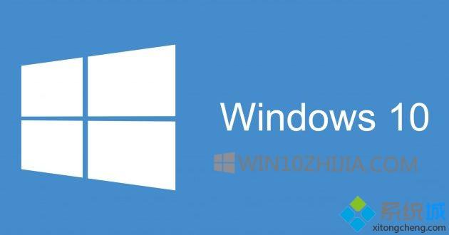 Windows10系统启动缓慢如何加快？加快win10启动速度的教程