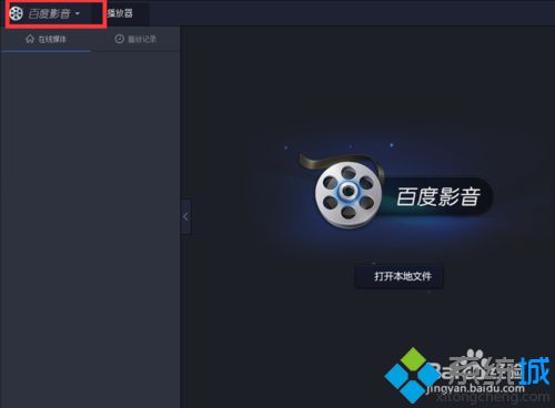 win10系统如何设置百度影音退出时删除播放列表