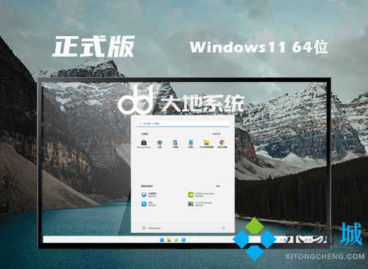 大地系统win11精简正式版系统下载 win11官方最新版系统下载