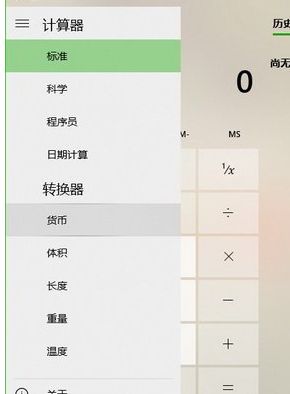 Win10系统货币转换功能的使用方法