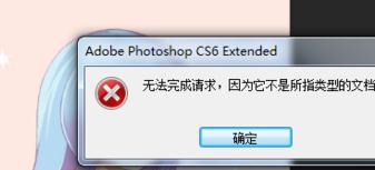 win10系统下ps打不开psd文件如何解决