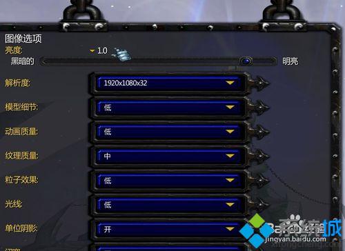 win10系统玩魔兽DOTA时调节不了游戏亮度怎么办