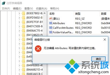 win10系统提示“无法编辑写该值的新内容时出错”怎么办