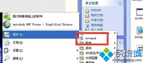 windowsxp系统中开始菜单附件中“记事本”没有了如何解决