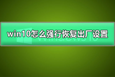 win10强制恢复出厂设置方法 win10怎么强制恢复出厂设置