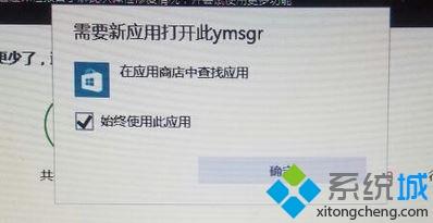 win10系统总弹出需要新应用打开此ymsgr怎么解决