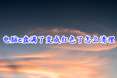 电脑c盘满了变成红色了怎么清理 win10电脑c盘满了的清理方法介绍