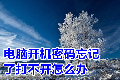 电脑开机密码忘记了打不开怎么办 电脑开机密码忘记了教你轻松打开