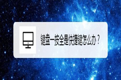 键盘一按全是快捷键怎么取消 win10取消快捷键方式