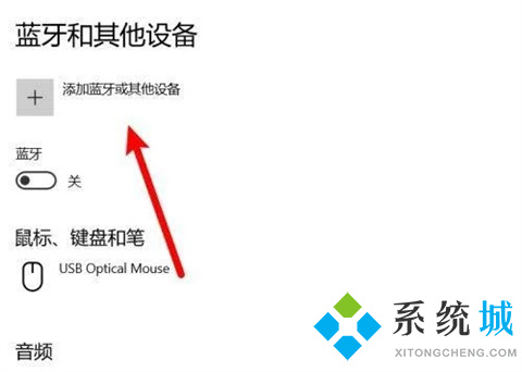 台式电脑怎么连蓝牙 台式电脑连蓝牙的方法介绍