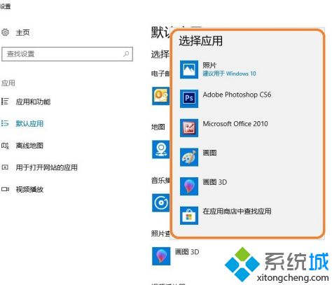 win10修改图片打开软件怎么操作_win10设置默认图片打开方式