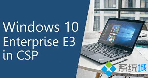 微软推出Win10企业版E3订阅服务：可提升系统安全性