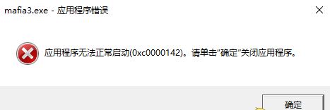 Windows10系统无法运行黑手党3的解决方法