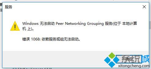 win10启动Peer Networking Grouping提示错误1068怎么办