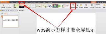 win10系统下怎样将wps演示设为全屏显示