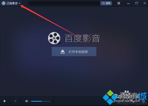 win10系统如何取消百度影音资讯窗口