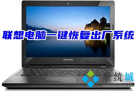 联想电脑一键恢复出厂系统 lenovo电脑重装系统教程