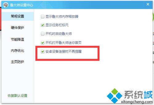 windows10系统如何取消鲁大师提醒设备接入