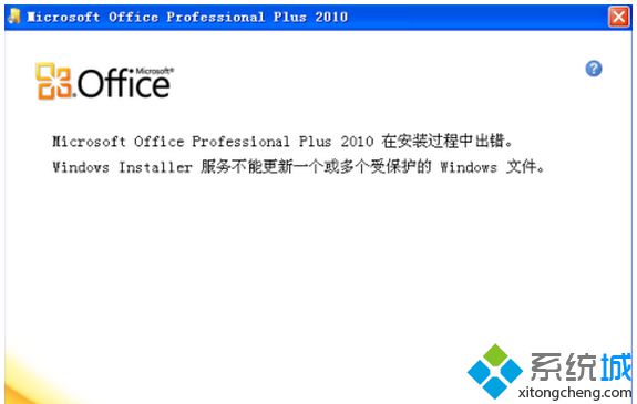 win10安装office2010提示“不能更新受保护的Windows文件”怎么办