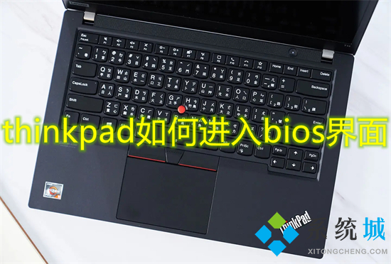 thinkpad如何进入bios界面 thinkpad怎么进入u盘启动