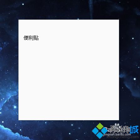 Windows10系统无法找到便签工具如何解决