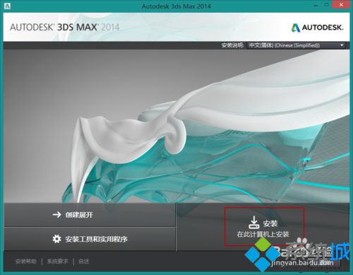 win10系统安装和激活Autodesk 3D Studio Max的方法