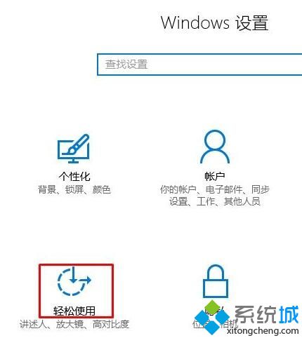 Windows10系统怎样关掉轻松使用