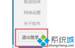 win10金山词霸如何退出登录|win10金山词霸退出登录的方法