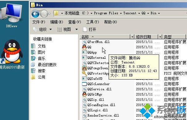 windowsxp系统登录QQ提示“QQ软件已被破坏或部分文件丢失”如何解决