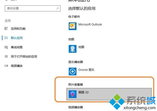 win10修改图片打开软件怎么操作_win10设置默认图片打开方式