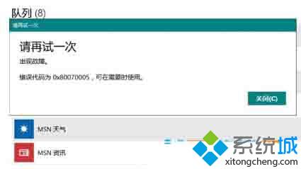 Win10应用商店安装应用时提示错误0x80070005如何解决