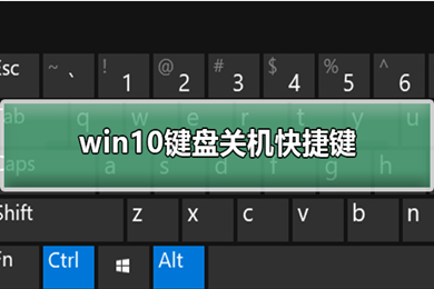 win10关机快捷键键盘是什么 win10关机快捷键多种方法介绍