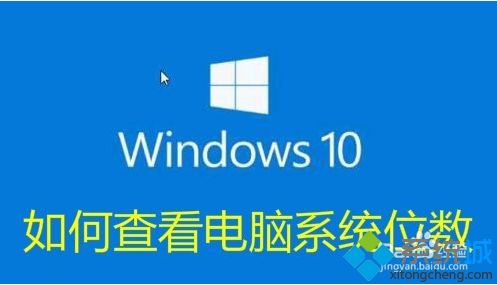 查看Windows10系统是32位还是64位的三种方法