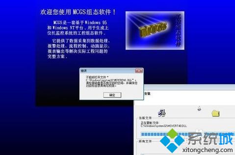 win7安装MCGS时提示不能够打开文件msvcrt40.dll如何解决